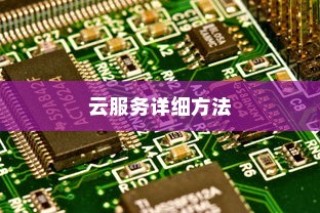 OPPO RenoAce中使用云服务的详细方法
