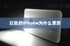 红色的iPhone为什么更贵