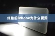 红色的iPhone为什么更贵