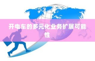 电车业务多元化扩展的可能性与前景