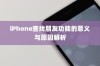 iPhone查找朋友功能的意义与原因解析