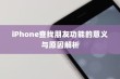 iPhone查找朋友功能的意义与原因解析