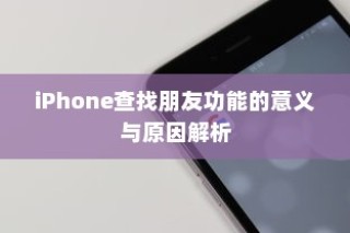 iPhone查找朋友功能的意义与原因解析
