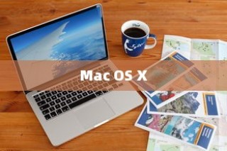 Mac OS X文件共享指南