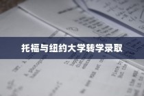 纽约大学转学录取托福，探索转学路径与策略