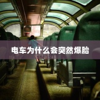 南宁电动车上牌详解，材料、流程与注意事项