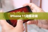 iPhone 11防摔功能探讨