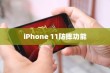 iPhone 11防摔功能探讨