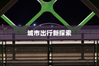 电车出行至高陵，可能性分析与注意事项详解指南