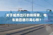 城市出行新探索，电车能否跨越海心桥？