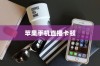 苹果手机直播会卡顿吗？解析直播卡顿原因及解决方案