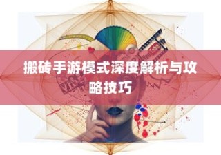 搬砖手游模式深度解析与攻略秘籍