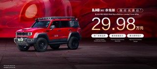BJ40增程版领跑新能源方盒子市场，北京越野车展发布赤兔版车型，创新科技与越野魅力的完美结合