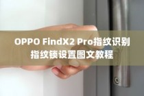 OPPO FindX2 Pro指纹识别指纹锁设置图文教程