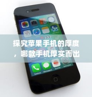 探究苹果手机的厚度，哪款手机厚实而出众？