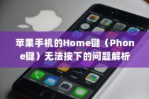 苹果手机的Home键（Phone键）无法按下的问题解析