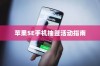 苹果SE手机抽签活动指南