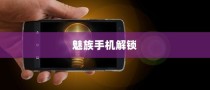 魅族手机被锁怎么办？解锁方法与预防措施详解