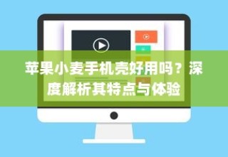苹果小麦手机壳好用吗？深度解析其特点与体验