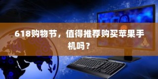 618购物节，值得推荐购买苹果手机吗？