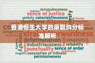 香港恒生大学录取均分标准详解