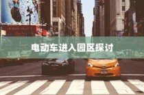 花都湖园区电动车进入政策探讨，电动车能否入园？