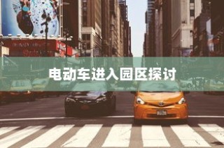 花都湖园区电动车进入政策探讨，电动车能否入园？