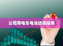 电车电瓶证书的重要性详解