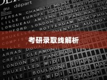 云南大学哲学专业考研录取线深度解析