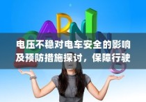 长途出行是否适合购买电动车，全面解析及决策指南