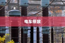 电车停放与变电箱安全距离探讨，电车能否靠近变电箱安全停车？