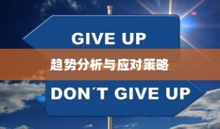 揭秘2024年职业大学录取分数趋势，分析与应对策略全解析