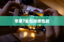 苹果手机壳，苹果7全包防摔性能解析
