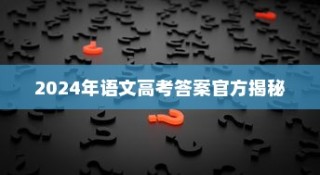 2024年高考语文答案官方揭秘与全方位备考策略指南