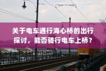 关于电车通行海心桥的出行探讨，能否骑行电车上桥？