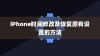 iPhone时间修改及恢复原有设置的方法