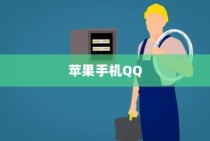苹果手机QQ内为何没有狼人杀？探究其原因与影响