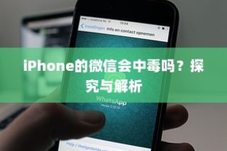 iPhone的微信会中毒吗？探究与解析