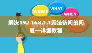 解决192.168.1.1无法访问的问题—详细教程