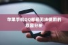 苹果手机QQ邮箱无法使用的原因分析