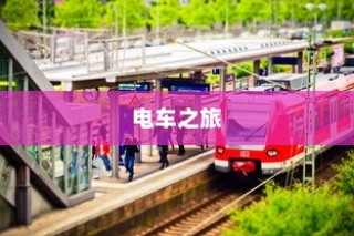 电车之旅，探寻东京站的旅程时间与风情体验
