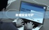 iPhone备份的重要性与作用，数据安全的守护者