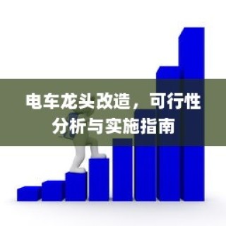 电车小电瓶负极拆除作用与实践解析