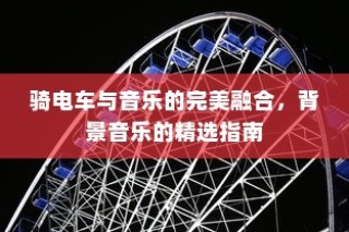 骑电车前往高陵，现状与可行性探讨