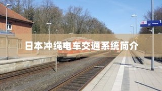 日本冲绳电车交通系统概览