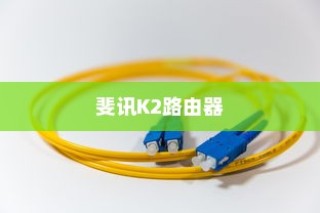 斐讯K2路由器隐藏WiFi信号方法介绍