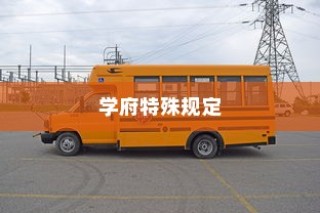 电车禁入学府，特殊规定下的大学校园管理新举措