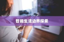 iPhone12能否遥控电视，探索智能生活的边界