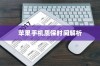 苹果手机质保时间解析