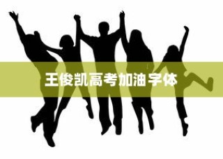 王俊凯高考加油字体，青春力量与励志的完美结合呼唤！